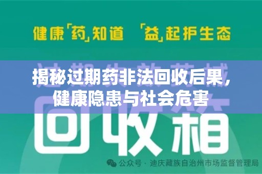 德州揭秘过期药非法回收后果，健康隐患与社会危害