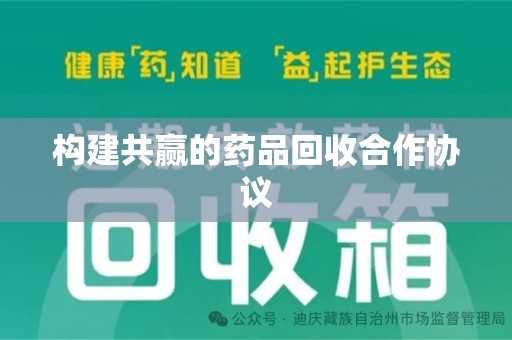 德州构建共赢的药品回收合作协议