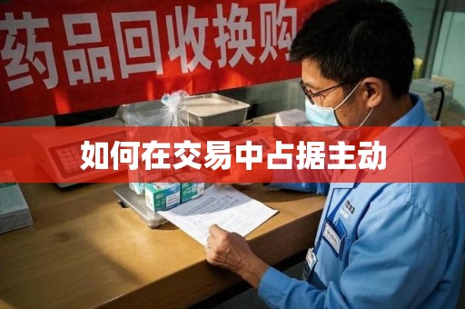 德州如何在交易中占据主动