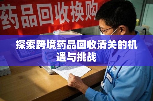 德州探索跨境药品回收清关的机遇与挑战