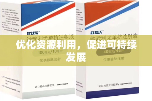 德州优化资源利用，促进可持续发展