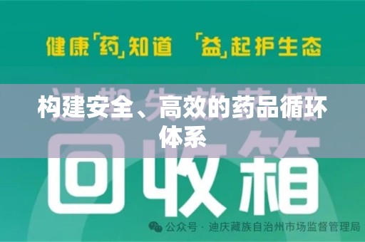 德州构建安全、高效的药品循环体系