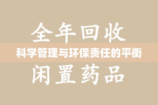 德州科学管理与环保责任的平衡