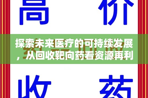 德州探索未来医疗的可持续发展，从回收靶向药看资源再利用的重要性