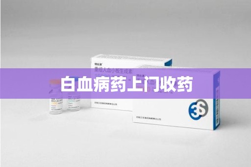德州白血病药上门收药