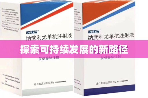 德州探索可持续发展的新路径