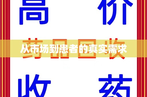 德州从市场到患者的真实需求