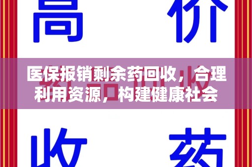 德州医保报销剩余药回收，合理利用资源，构建健康社会