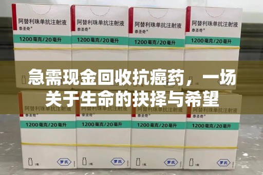德州急需现金回收抗癌药，一场关于生命的抉择与希望