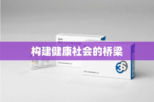 德州构建健康社会的桥梁