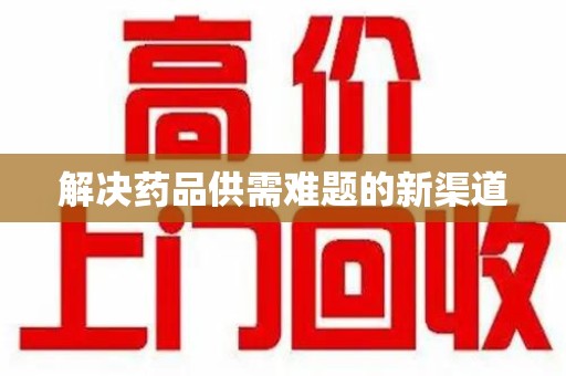 德州解决药品供需难题的新渠道