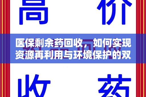 德州医保剩余药回收，如何实现资源再利用与环境保护的双赢？