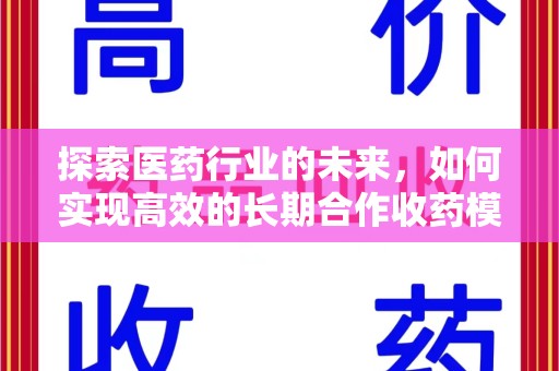 德州探索医药行业的未来，如何实现高效的长期合作收药模式