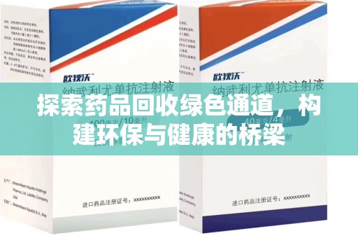 德州探索药品回收绿色通道，构建环保与健康的桥梁