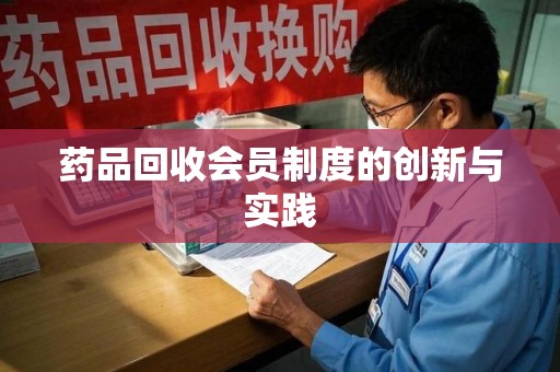 德州药品回收会员制度的创新与实践
