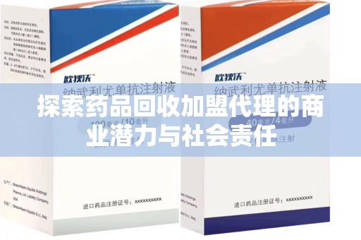 德州探索药品回收加盟代理的商业潜力与社会责任