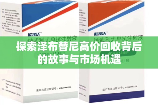 德州探索泽布替尼高价回收背后的故事与市场机遇