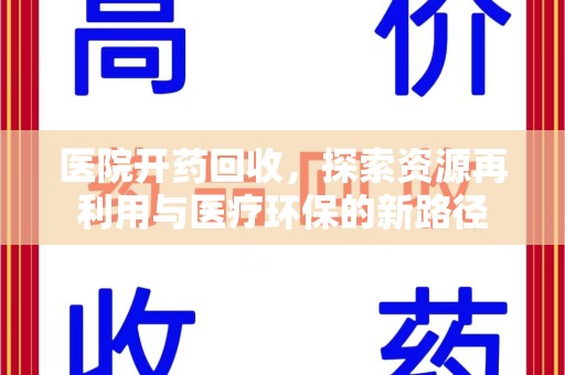 德州医院开药回收，探索资源再利用与医疗环保的新路径