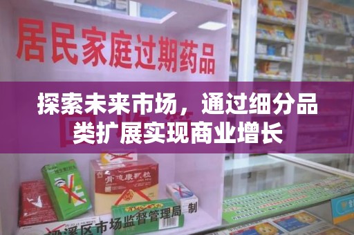 德州探索未来市场，通过细分品类扩展实现商业增长