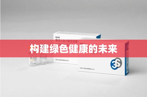 德州构建绿色健康的未来
