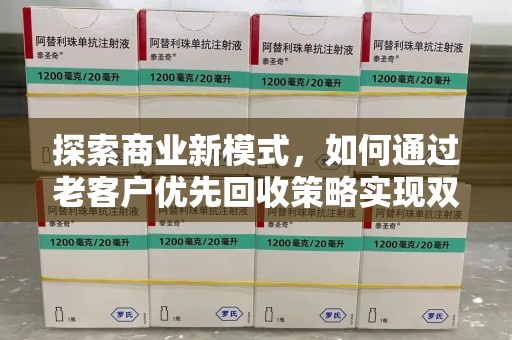 德州探索商业新模式，如何通过老客户优先回收策略实现双赢