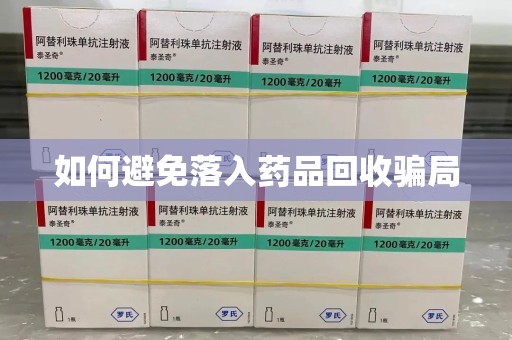 德州如何避免落入药品回收骗局