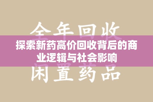 德州探索新药高价回收背后的商业逻辑与社会影响