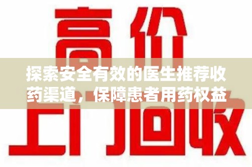 德州探索安全有效的医生推荐收药渠道，保障患者用药权益