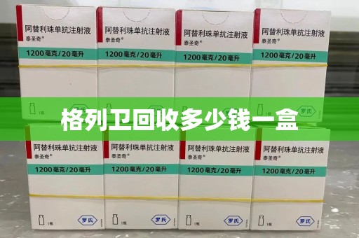 德州格列卫回收多少钱一盒