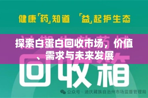 德州探索白蛋白回收市场，价值、需求与未来发展