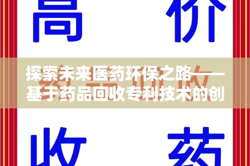 德州探索未来医药环保之路——基于药品回收专利技术的创新与发展