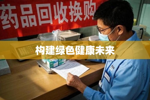 德州构建绿色健康未来