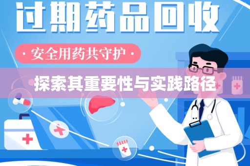 德州探索其重要性与实践路径