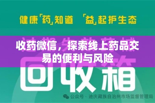 德州收药微信，探索线上药品交易的便利与风险
