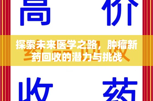 德州探索未来医学之路，肿瘤新药回收的潜力与挑战