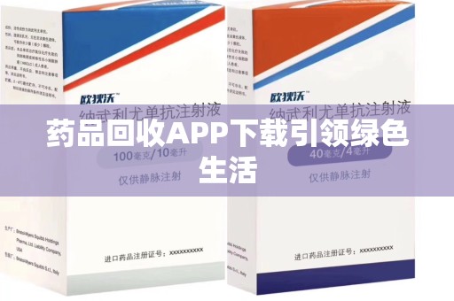 德州药品回收APP下载引领绿色生活