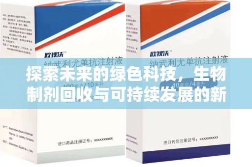 德州探索未来的绿色科技，生物制剂回收与可持续发展的新路径