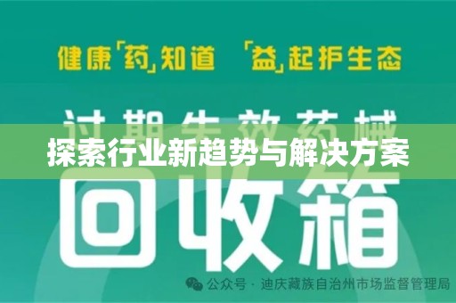德州探索行业新趋势与解决方案