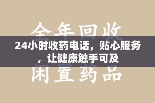 德州24小时收药电话，贴心服务，让健康触手可及