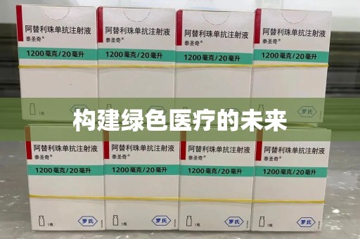 德州构建绿色医疗的未来