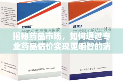 德州揭秘药品市场，如何通过专业药品估价实现更明智的消费决策