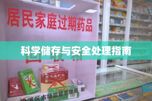 德州科学储存与安全处理指南
