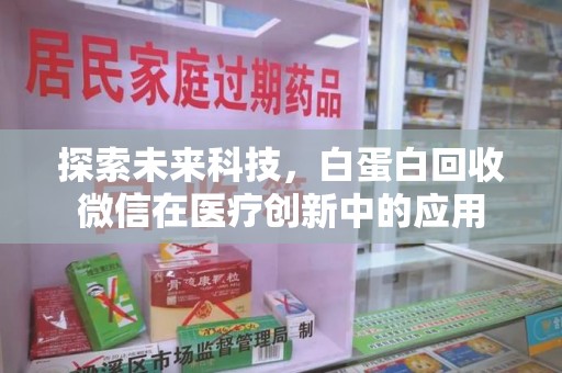 德州探索未来科技，白蛋白回收微信在医疗创新中的应用