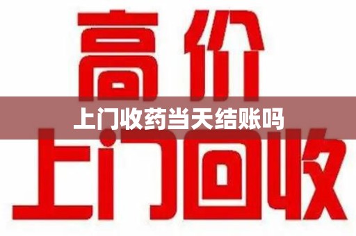 德州上门收药当天结账吗