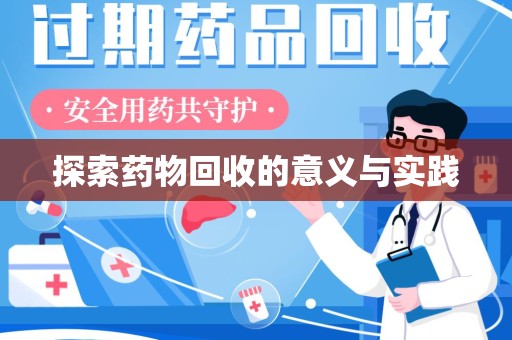德州探索药物回收的意义与实践