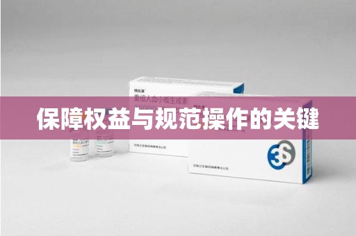 德州保障权益与规范操作的关键