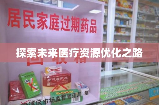 德州探索未来医疗资源优化之路