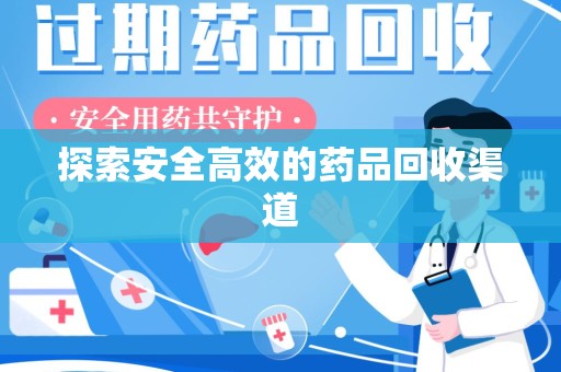 德州探索安全高效的药品回收渠道