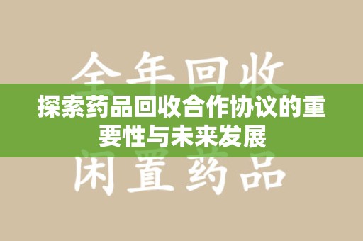 德州探索药品回收合作协议的重要性与未来发展