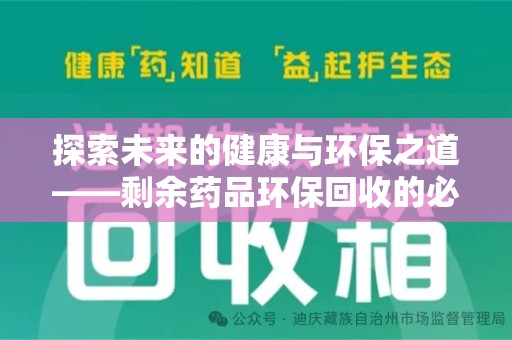 德州探索未来的健康与环保之道——剩余药品环保回收的必要性与实践